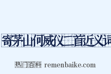 寄茅山何威仪二首近义词是什么意思的图片